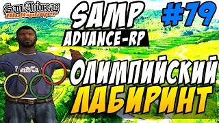 Advance-Rp [SAMP] #79 - ОЛИМПИЙСКИЙ ЛАБИРИНТ
