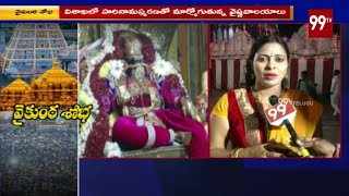వైకుంఠ ఏకాదశి సందర్భంగా కళ కళలాడుతున్న దేవాలయాలు | Vaikunta Ekadasi 2020 | 99TV Telugu