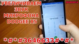 УВЕЛИЧИВАЕМ ЗВУК МИКРОФОНА DOOGEE X5 / Increases sound microphone DOOGEE X5