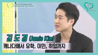 김도경 (Jamie Kim) - 유학부터 취업, 이민까지 나의 캐나다 생활 이야기 - 07FEB20