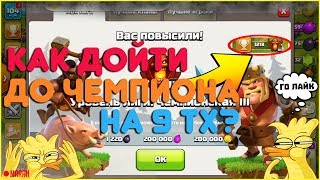 КАК ДОЙТИ ДО ЧЕМПИОНА НА 9 ТХ | Clash Of Clans | СУПЕР АРМИЯ ДЛЯ ФАРМ КУБКОВ!