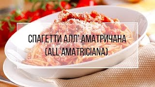 Рецепт Термомикс: Спагетти алл' аматричана ( spaghetti all"amatriciana).