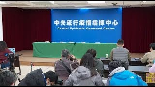 【直播回放】1.29 因應「中國武漢肺炎疫情」台灣中央流行疫情指揮中心招開記者會