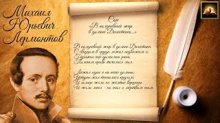 Стихотворение М.Ю. Лермонтов "Сон (В полдневный жар в долине Дагестана)" (Стихи Русских Поэтов)