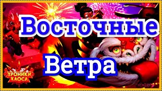 Хроники Хаоса Восточные Ветра ивент ввод в игру 3 новых Восточных облика