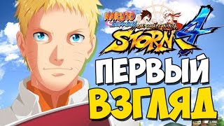 NARUTO SHIPPUDEN: Ultimate Ninja STORM 4 - ПЕРВЫЙ ВЗГЛЯД