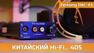 ? КИТАЙСКИЙ Hi-Fi... КУПИЛ ЦАП ЗА 40$