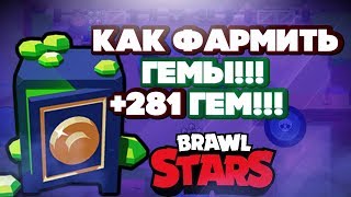 BRAWL STARS КАК ФАРМИТЬ ГЕМЫ НАФАРМИЛ 281 ГЕМ! ОТКРЫТИЕ ЯЩИКОВ БРАВЛ СТАРС