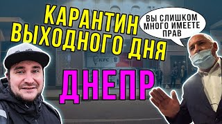 Днепр Карантин Выходного Дня | Осторожно Охрана Мост Сити Нападает