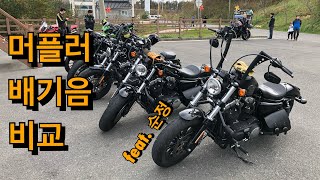 할리 머플러 배기음, 외관, 가격 비교 feat. 포티에잇 (반스숏샷, 스크리밍 이글, 투브라더스, 루즈캐논, 프리덤, 순정)