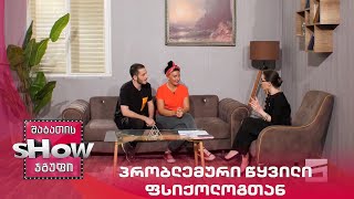 ახალი შაბათის შოუ | პრობლემური წყვილი ფსიქოლოგთან