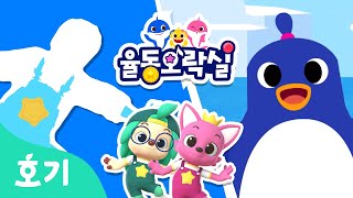 펭귄 댄스 | 동물 동요 | 상어가족 율동오락실 | 핑크퐁 호기와 함께 율동을 배워요 | 율동오락실 | 호기! 핑크퐁 - 놀면서 배워요