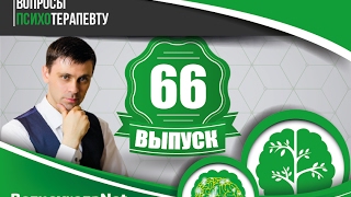 Упражнения от невроза -66 Выпуск-Вопросы психотерапевту