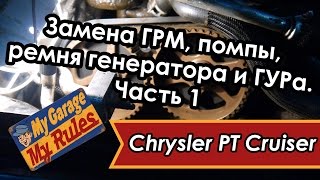 Автобудни. 12. Замена ГРМ, помпы, ремня генератора и ГУРа на Chrysler PT Cruiser. Часть 1.