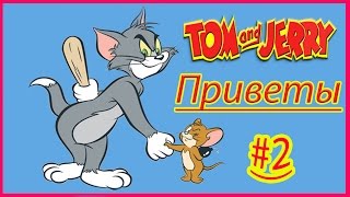 Том и Джерри #2 Как МЫШКА ВОРИШКА Веселая игра для детей! Джерри убегает от кота Тома!
