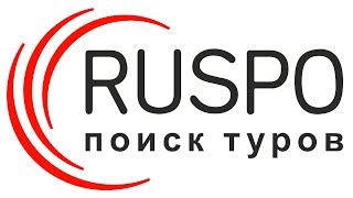RUSPO система поиска и покупки туров он-лайн