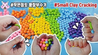 #ClayCracking 톡 토독 쾌감최고!? 작은 점토 부수기 | 하나씩 톡톡 한주먹 콰작? | 완전진심레알꿀잼?