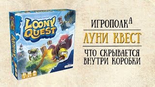 Loony Quest. Распакуем.