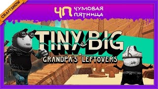 Чумовая Пятница (ЧП): Tiny and Big (геймплей)
