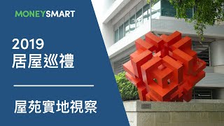 2019 居屋巡禮  雍明苑 冠德苑 凱德苑 錦暉苑 尚文苑 旭禾苑