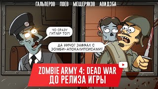 ZOMBIE ARMY 4: DEAD WAR. До релиза игры