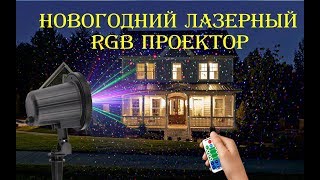 Готовимся к Новому Году! Садовый Рождественский лазерный RGB проектор. Гирлянды в мусорку.