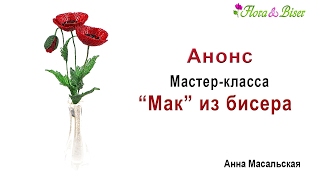 Анонс мастер класса " Мак из бисера"