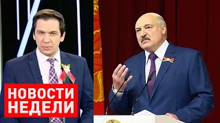 Лукашенко: Сегодня очень неймётся отдельным! Хочется перевернуть, реформ! Итоги недели от 5 июля