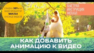 Как добавить анимацию в видео? | Видеоредактор Movavi 10