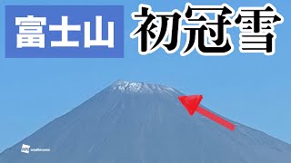 富士山が初冠雪、平年より2日早い観測