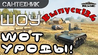 WoT уроды Выпуск #134 World of Tanks (wot)