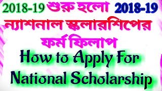 National Scholarship 2018-19 । How To Apply For National Scholarship