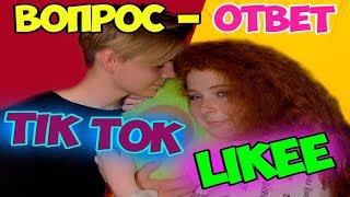 ВОПРОС - ОТВЕТ (У НАС БУДЕТ РЕБЁНОК?) Лиза Стриж и Ласкин (Like против Tik Tok)