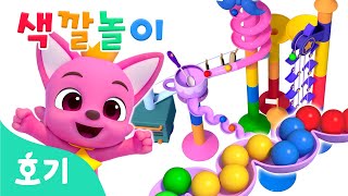 알록달록 키즈카페 색깔놀이 | 마블런 레이스와 색깔놀이 | 핑크퐁 호기와 친구들의 색깔 배우기 | 놀이교육 | 호기! 핑크퐁 - 놀면서 배워요
