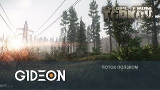 Стрим: Escape From Tarkov - Изучаем игру, День 3. Меняем карту