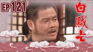 白賊七 EP121 ｜閹雞趁鳳飛