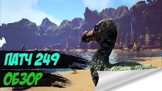 ARK: SURVIVAL EVOLVED - ПАТЧ 249 ХЕЛЛОУИН ИЛИ ПРОВАЛ (ОБЗОР)