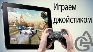 Подключить джойстик к iPad, iPhone, iPod  беспроводно
