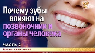 Почему зубы влияют на позвоночник и органы человека. Михаил Сватковский. Часть 2