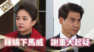 《好戲回甘》市井豪門 EP87 辣娟下馬威 謝董大起疑