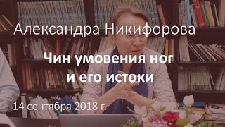 Александра Никифорова. Чин умовения ног и его истоки