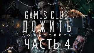 Прохождение игры Until Dawn / Дожить до рассвета часть 4