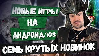 ?ВО ЧТО ПОИГРАТЬ? НОВЫЕ ИГРЫ на АНДРОИД и iOS: ТОП 7 Лучшие игры недели