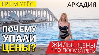 Отдых в Крыму 2017. Отели Крыма снижают цены! УТЁС. ЮБК. Отель Аркадия. Отзыв. Крым 2017