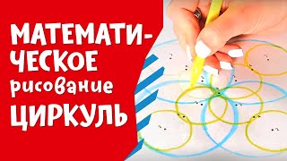Математическое рисование: Циркуль