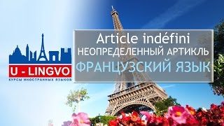 УРОК 13. Article indéfini. НЕОПРЕДЕЛЕННЫЙ АРТИКЛЬ ВО ФРАНЦУЗСКОМ ЯЗЫКЕ.