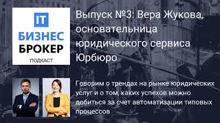 IT Бизнес Брокер подкаст. Выпуск №3: Вера Жукова, основательница юридического сервиса Юрбюро