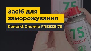 Засіб для заморожування Kontakt Chemie FREEZE 75 | Як швидко знайти коротке замикання на платі