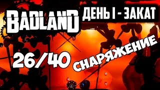 BADLAND ДЕНЬ 1 ЗАКАТ 26/40 СНАРЯЖЕНИЕ Gameplay  Прохождение ios android ps4 xbox