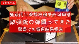 散弾銃の弾買ってきた【猟銃用火薬類等譲受許可証】